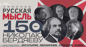 К 150-летию Н.А. Бердяева  Семинар в РХГА